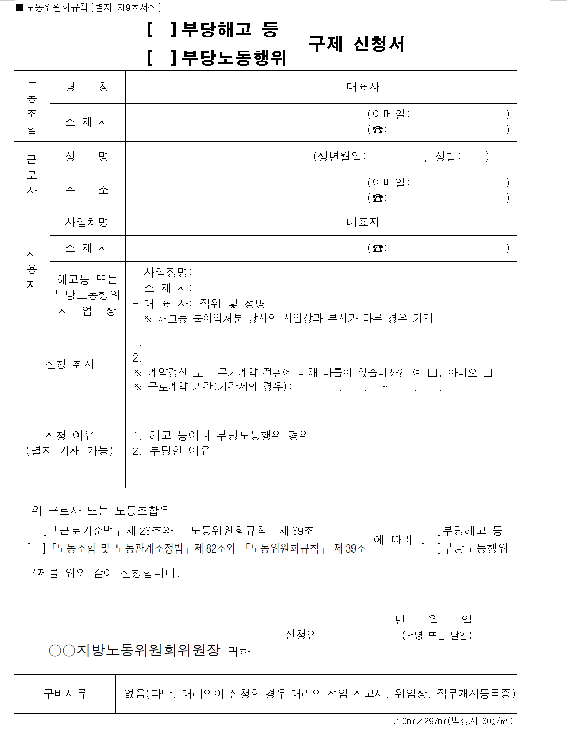 부당해고 구제신청서 양식 예시와 신청서 작성 항목 안내 이미지 (출처: 노동위원회)