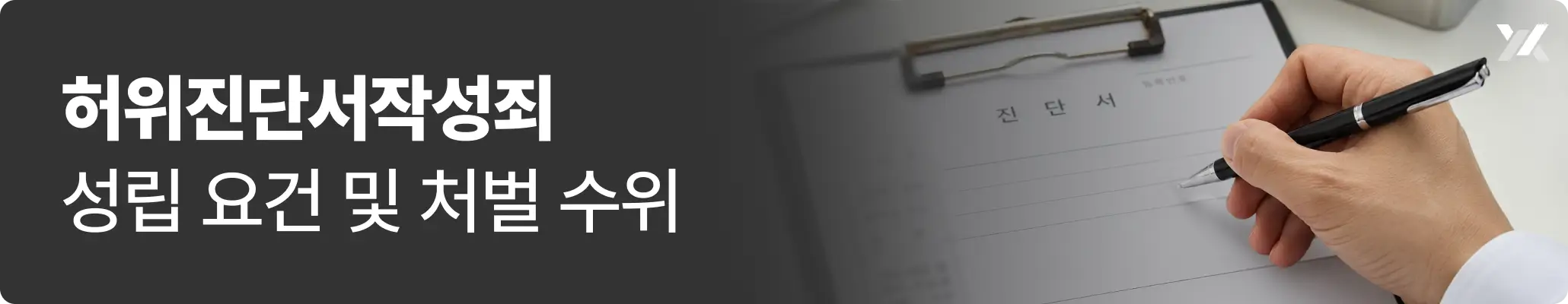 허위진단서작성죄 성립 요건 및 처벌 수위에 대한 이미지