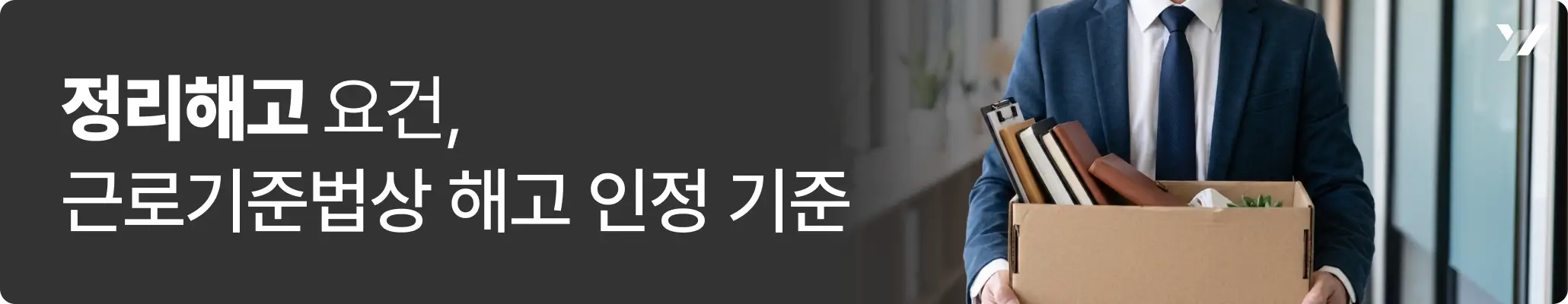 정리해고 요건, 근로기준법상 해고 인정 기준 관련 이미지, 회사에서 짐을 챙겨 나오는 직장인의 모습 정리해고 요건, 근로기준법상 해고 인정 기준 관련 이미지, 회사에서 짐을 챙겨 나오는 직장인의 모습
