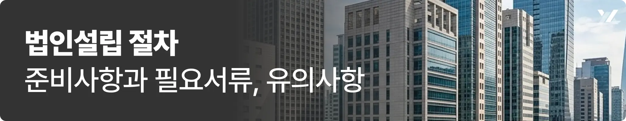 법인설립 절차 | 준비사항과 필요서류, 유의사항 관련 이미지, 빌딩 숲이 세워져 있는 모습 법인설립 절차 | 준비사항과 필요서류, 유의사항 관련 이미지, 빌딩 숲이 세워져 있는 모습