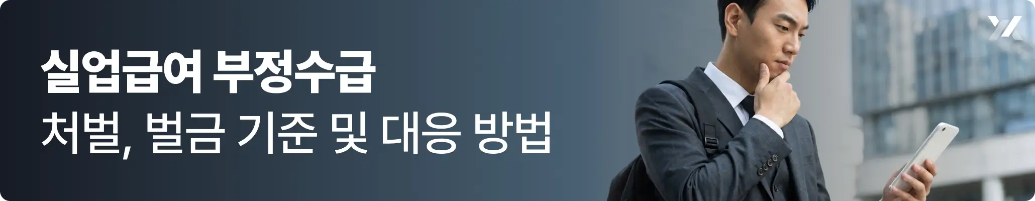 실업급여 부정수급 | 처벌, 벌금 기준 및 대응 방법 관련 이미지, 구직활동을 하며 실업급여를 받는 취업준비생의 모습 실업급여 부정수급 | 처벌, 벌금 기준 및 대응 방법 관련 이미지, 구직활동을 하며 실업급여를 받는 취업준비생의 모습