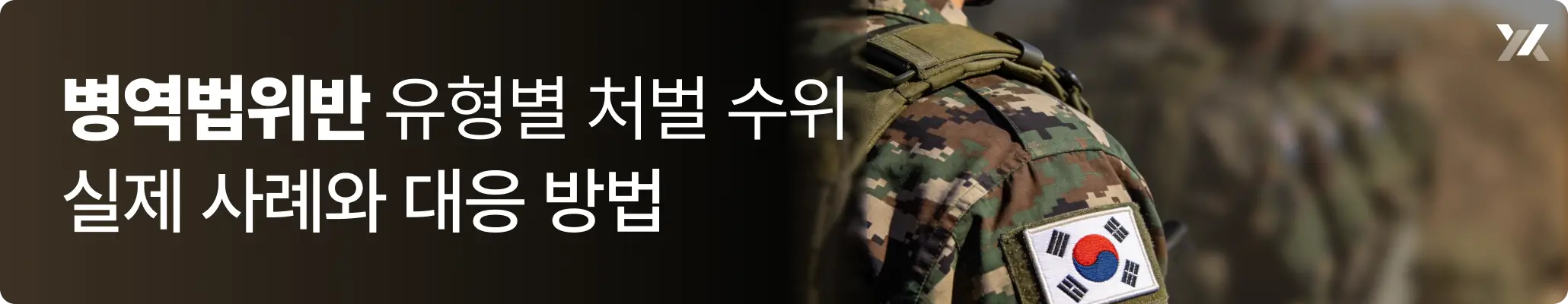 병역법위반 유형별 처벌 수위|실제 사례와 대응 방법에 대한 이미지 병역법위반 유형별 처벌 수위|실제 사례와 대응 방법에 대한 이미지