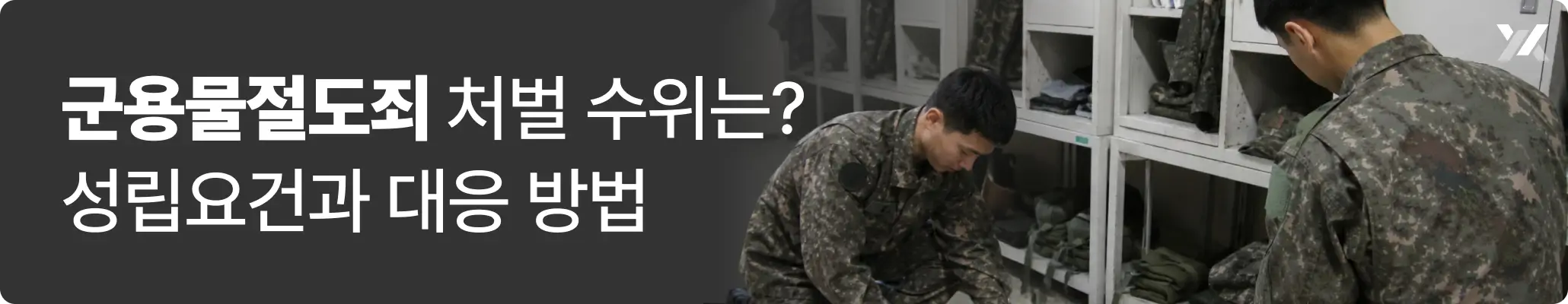 군용물절도죄 처벌 수위는? 성립 요건과 대응 방법에 대한 이미지 군용물절도죄 처벌 수위는? 성립 요건과 대응 방법에 대한 이미지