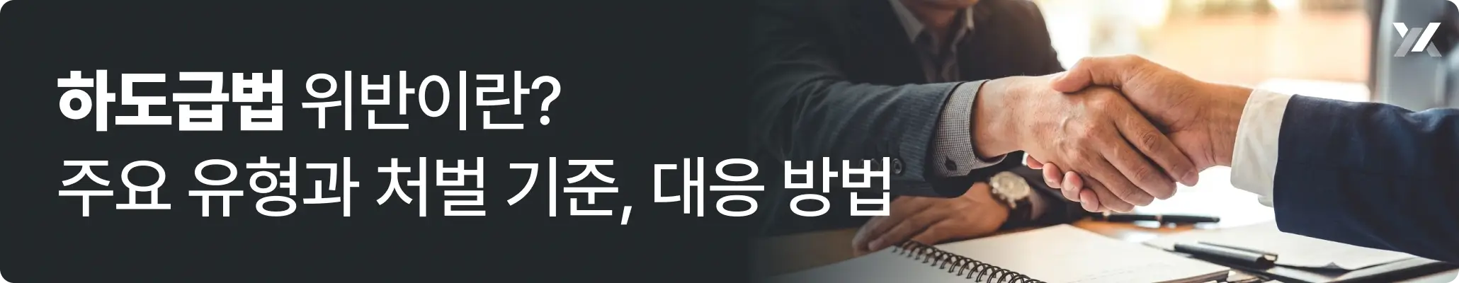 하도급법 위반이란? 주요 유형과 처벌 기준, 대응 방법 관련 이미지, 계약을 체결하고 악수를 하는 모습
