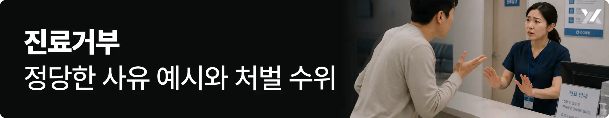 진료거부의 정당한 사유 예시와 처벌 수위에 대한 설명 이미지 진료거부의 정당한 사유 예시와 처벌 수위에 대한 설명 이미지