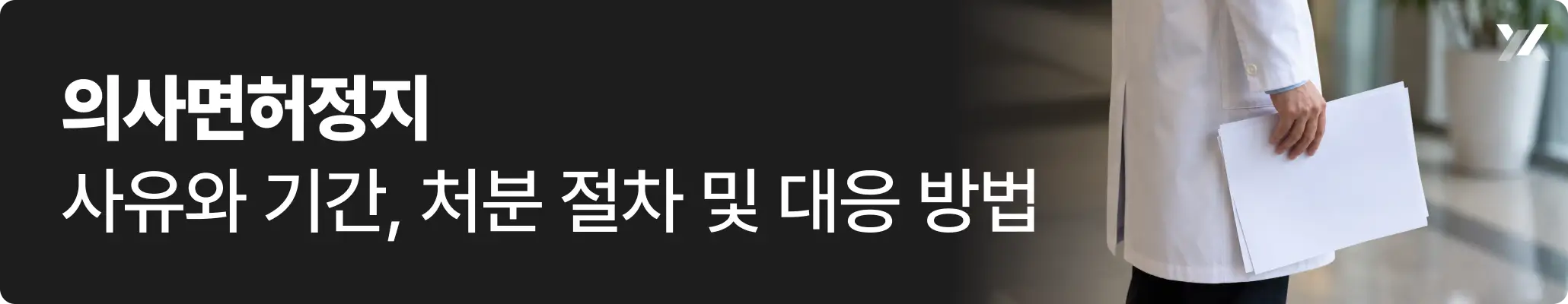 의사면허정지 사유와 기간, 처분 절차 및 대응 방법에 대한이미지 의사면허정지 사유와 기간, 처분 절차 및 대응 방법에 대한이미지