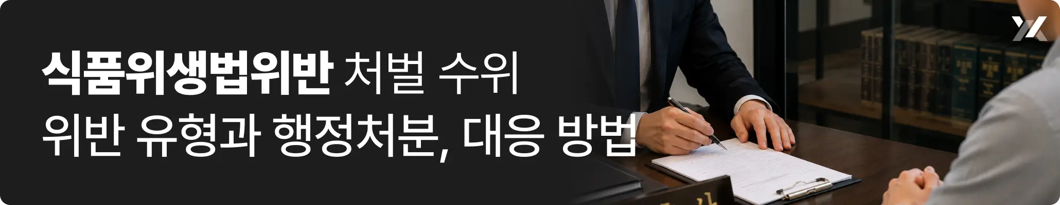 식품위생법위반 행정처분 및 형사처벌 대응을 위해 변호사와 상담하는 모습 식품위생법위반 행정처분 및 형사처벌 대응을 위해 변호사와 상담하는 모습