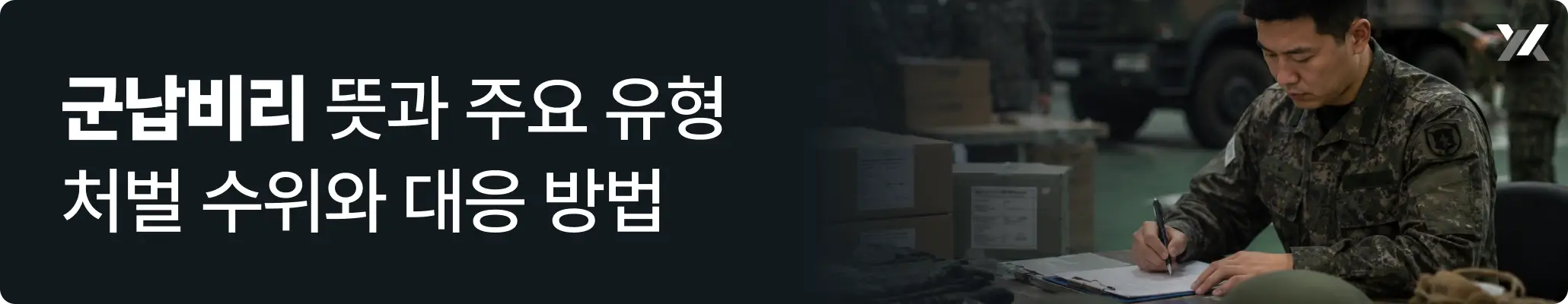 군납비리 뜻과 주요 유형|처벌 수위와 대응 방법에 대한 이미지 군납비리 뜻과 주요 유형|처벌 수위와 대응 방법에 대한 이미지