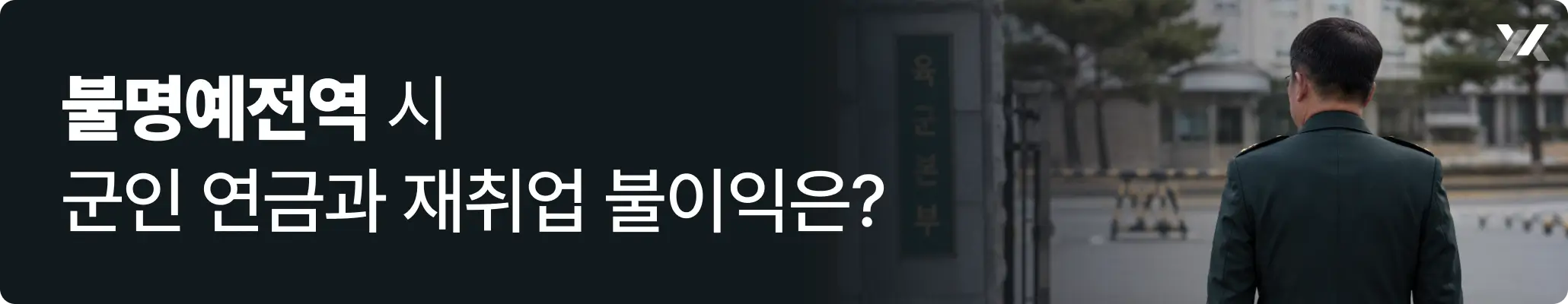 불명예전역 시 군인 연금과 재취업 불이익에 대한 설명 이미지 불명예전역 시 군인 연금과 재취업 불이익에 대한 설명 이미지