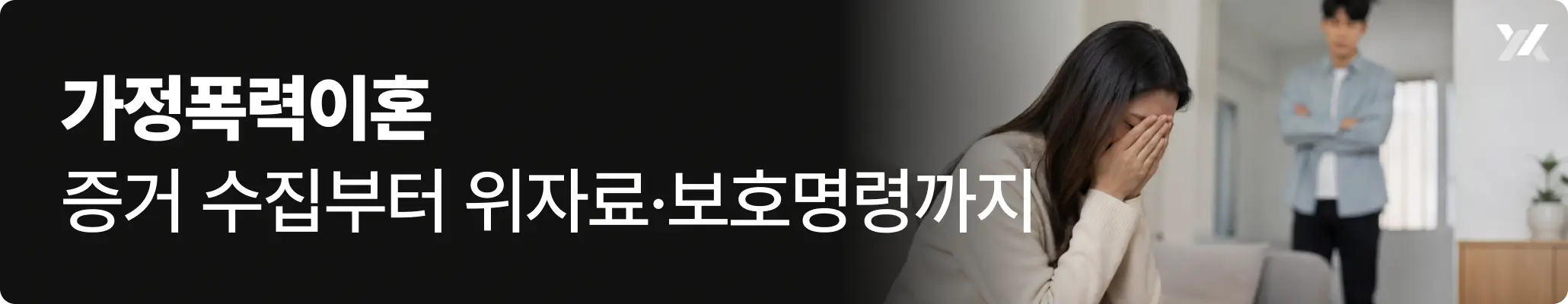 가정폭력이혼, 증거 수집부터 위자료·보호명령에 대한 이미지 가정폭력이혼, 증거 수집부터 위자료·보호명령에 대한 이미지