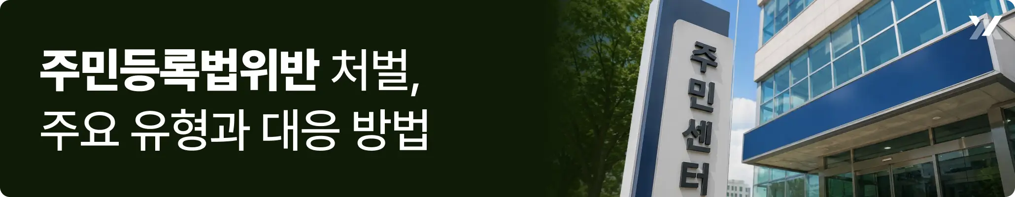 주민등록법위반 처벌, 주요 유형과 대응 방법에 대한 이미지 주민등록법위반 처벌, 주요 유형과 대응 방법에 대한 이미지