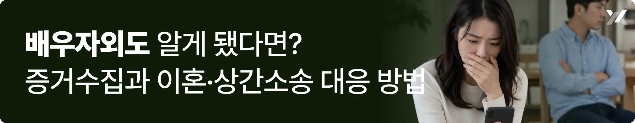 배우자외도 알게 됐다면? 증거수집과 이혼·상간소송 대응 방법에 대한 이미지