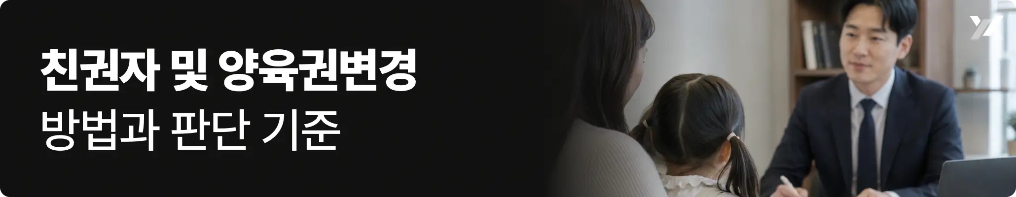 친권자 및 양육권변경 방법과 판단 기준에 대한 이미지