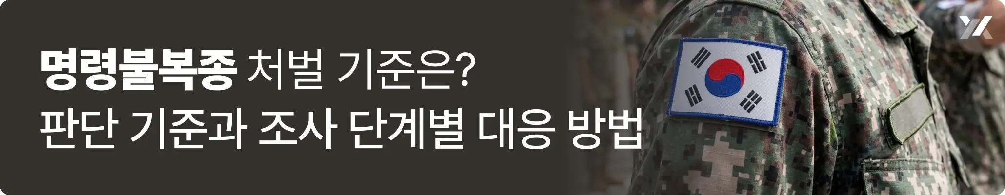 명령불복종 처벌 기준은? 판단 기준과 조사 단계별 대응 방법 관련 이미지, 군복을 입고 서있는 병사의 모습