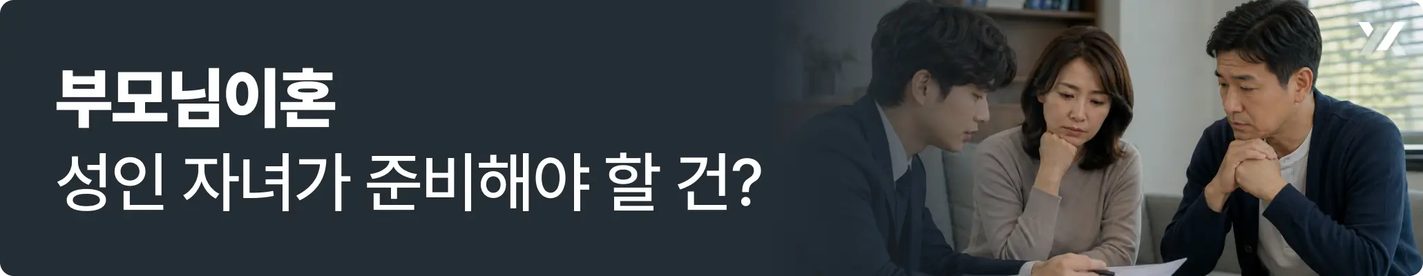 부모님 이혼, 성인 자녀가 준비해야 하는 부분에 대한 이미지 부모님 이혼, 성인 자녀가 준비해야 하는 부분에 대한 이미지