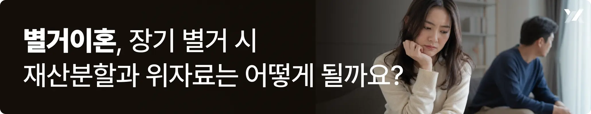 별거이혼을 고민하는 부부의 거리감과 갈등을 표현한 모습 별거이혼을 고민하는 부부의 거리감과 갈등을 표현한 모습