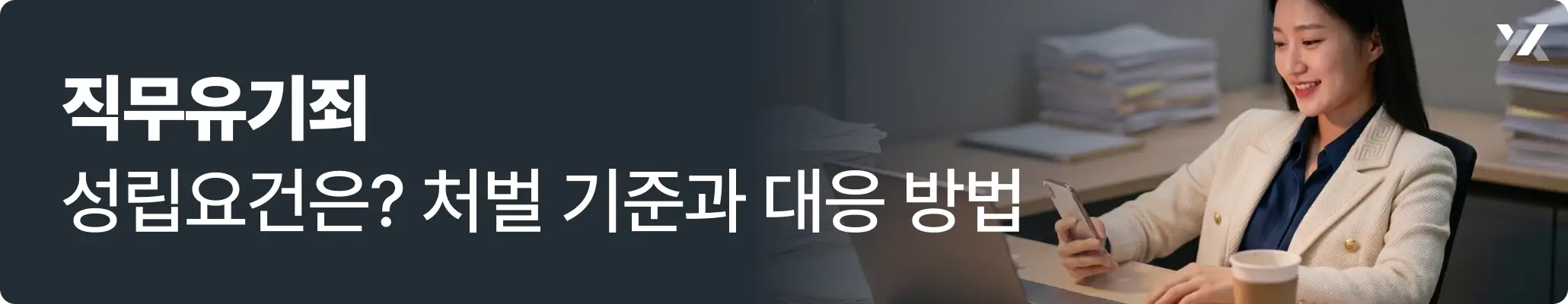 직무유기죄와 관련된 공무원의 업무 소홀 및 직무 수행 의무 위반 상황을 표현한 이미지 직무유기죄와 관련된 공무원의 업무 소홀 및 직무 수행 의무 위반 상황을 표현한 이미지