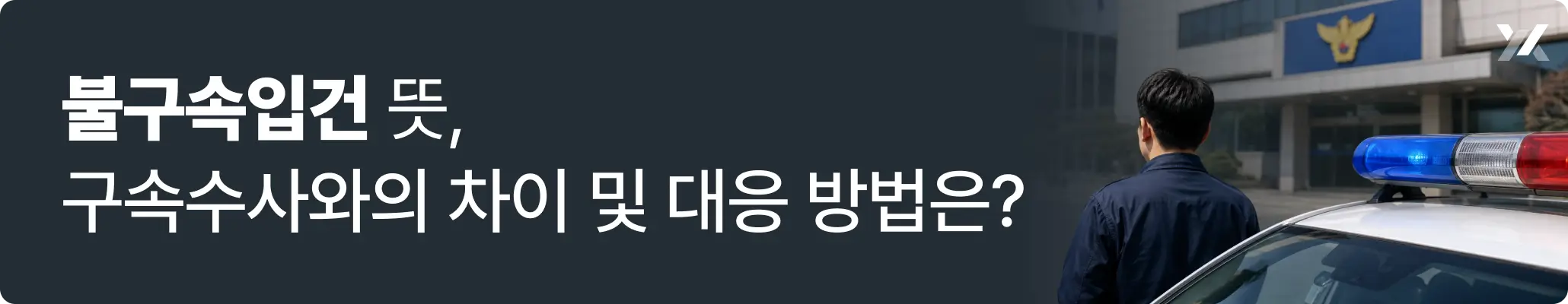 불구속입건 후 경찰 수사를 상징하는 경찰서 이미지