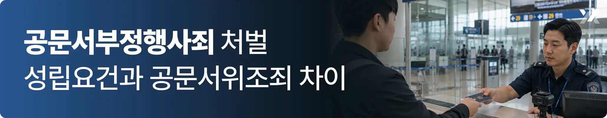 공문서부정행사 여권 제시 출국심사 공항 출입국심사 장면 이미지