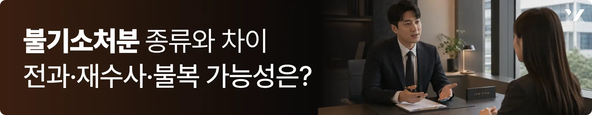 불기소처분 상담을 진행하는 형사전문변호사와 의뢰인의 모습 