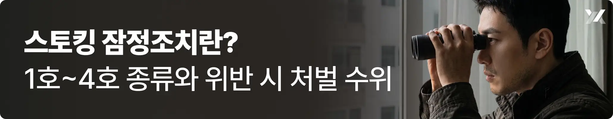 스토킹 잠정조치 관련, 건물 안에서 망원경으로 피해자를 지켜보는 스토킹 상황을 표현한 이미지
