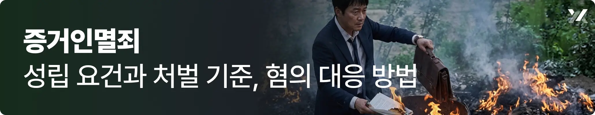 증거인멸죄 관련, 양복을 입은 남성이 증거 자료를 불에 태우며 폐기하는 상황을 표현한 이미지
