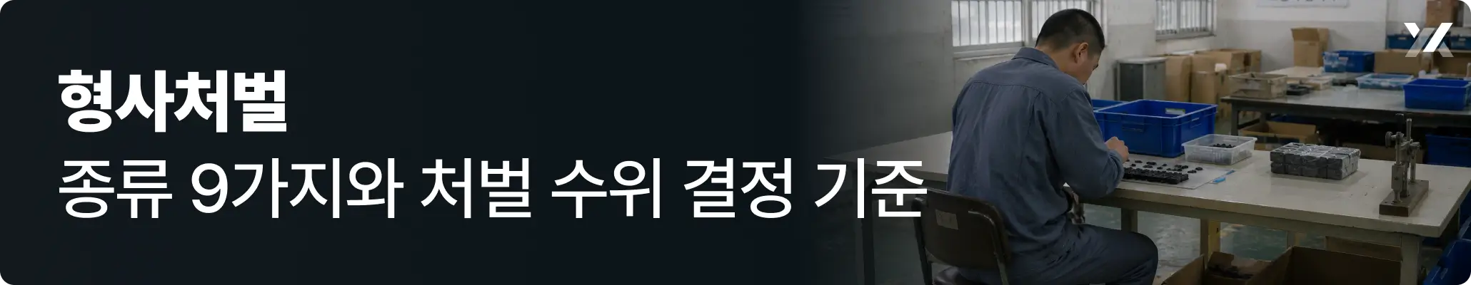 형사처벌 종류 9가지와 처벌 수위 결정 기준에 대한 이미지