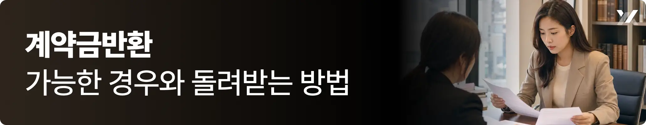계약금반환 가능한 경우와 돌려받는 방법에 대한 이미지