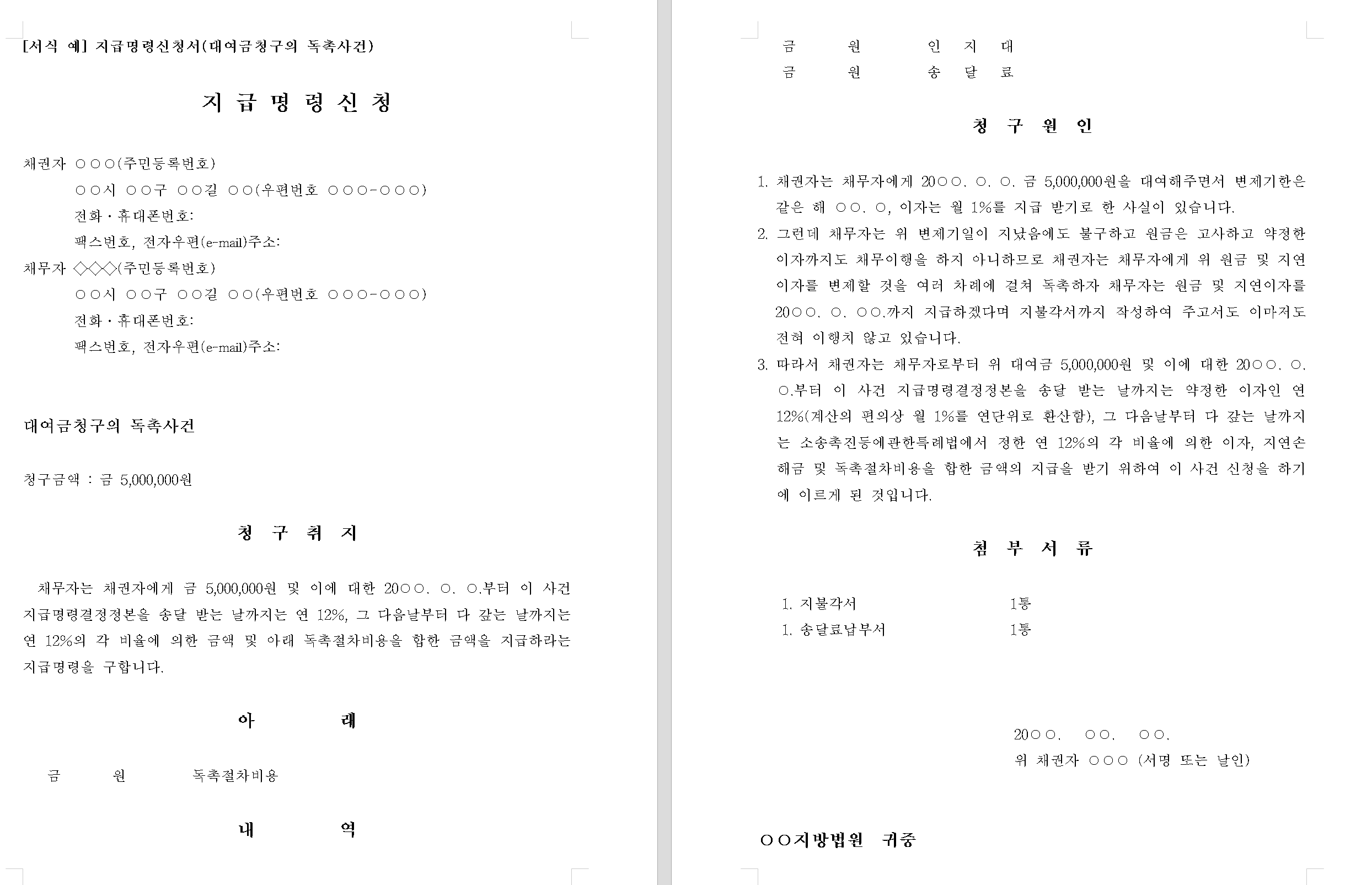 지급명령신청서 작성 예시 이미지 지급명령신청서 작성 예시 이미지