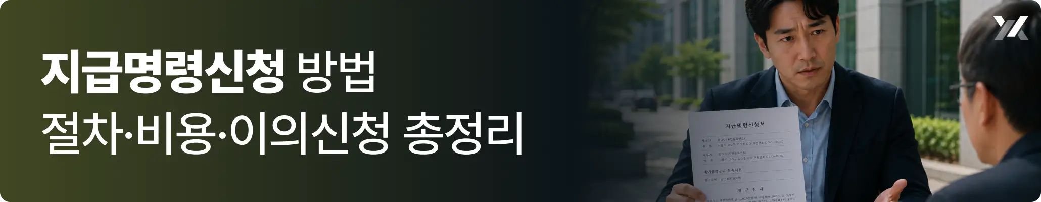 지급명령신청 방법|절차·비용·이의신청 관련 이미지 지급명령신청 방법|절차·비용·이의신청 관련 이미지