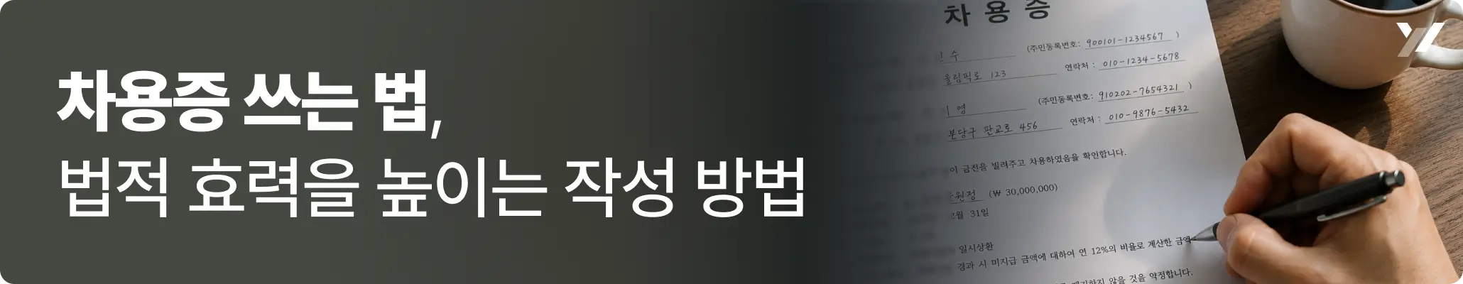 차용증 쓰는 법, 법적 효력을 높이는 작성 방법 이미지 차용증 쓰는 법, 법적 효력을 높이는 작성 방법 이미지