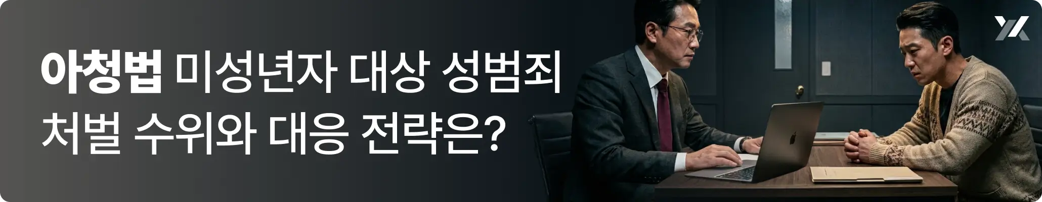 아청법 관련, 아청법 위반 혐의로 조사를 받고 있는 상황을 표현한 이미지 아청법 관련, 아청법 위반 혐의로 조사를 받고 있는 상황을 표현한 이미지