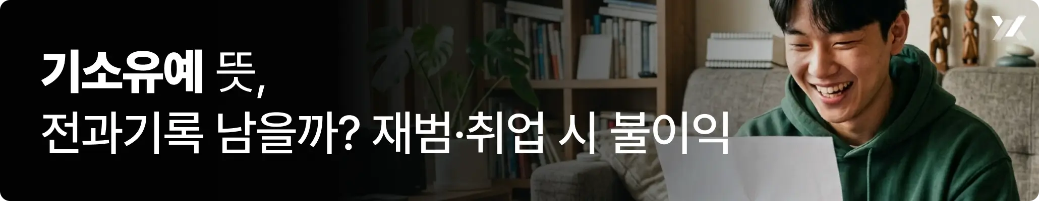기소유예 뜻 관련, 20대 남성이 기소유예 처분을 받고 기뻐하는 모습을 표현한 이미지