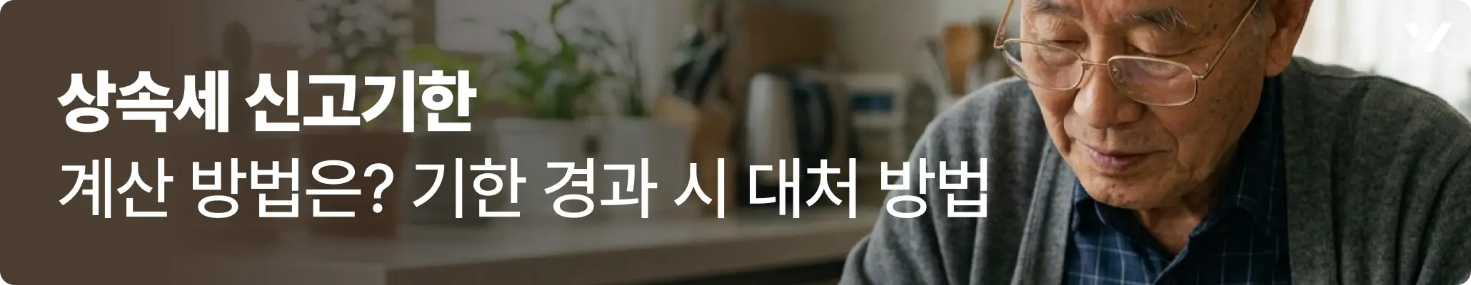 상속세 신고기한 관련, 80대 남성이 유언을 작성하고 있는 모습을 표현한 이미지 상속세 신고기한 관련, 80대 남성이 유언을 작성하고 있는 모습을 표현한 이미지