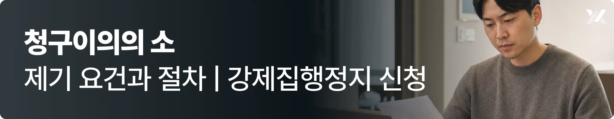 청구이의의 소 제기 요건과 절차 | 강제집행정지 신청 이미지