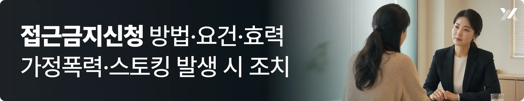 접근금지신청 방법·요건·효력 | 가정폭력·스토킹 발생 시 조치에 대한 이미지 접근금지신청 방법·요건·효력 | 가정폭력·스토킹 발생 시 조치에 대한 이미지