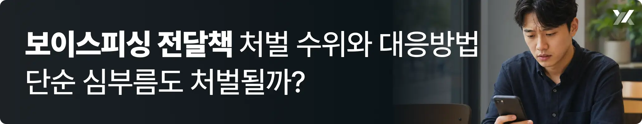 보이스피싱 전달책 처벌 수위와 대응방법 | 단순 심부름도 처벌 대상인지 설명 이미지 보이스피싱 전달책 처벌 수위와 대응방법 | 단순 심부름도 처벌 대상인지 설명 이미지