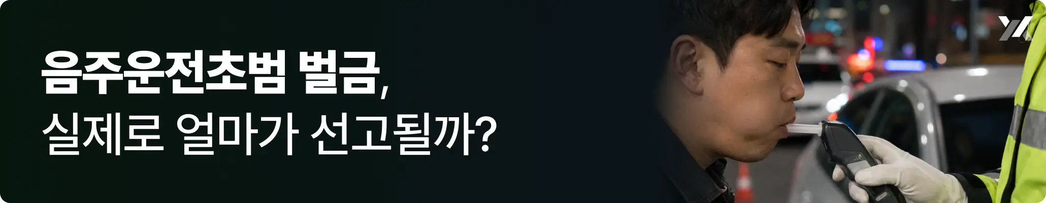 음주운전초범 벌금, 실제로 얼마가 선고되는지 안내 이미지 음주운전초범 벌금, 실제로 얼마가 선고되는지 안내 이미지