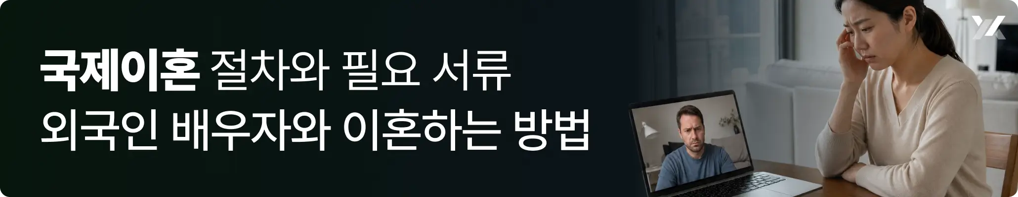 국제이혼 절차와 필요 서류 | 외국인 배우자와 이혼하는 방법 안내 이미지 국제이혼 절차와 필요 서류 | 외국인 배우자와 이혼하는 방법 안내 이미지