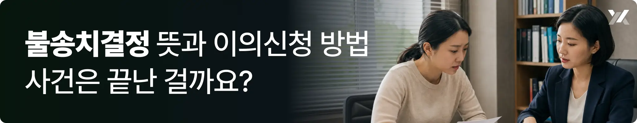 불송치결정 뜻과 이의신청 방법에 대한 이미지