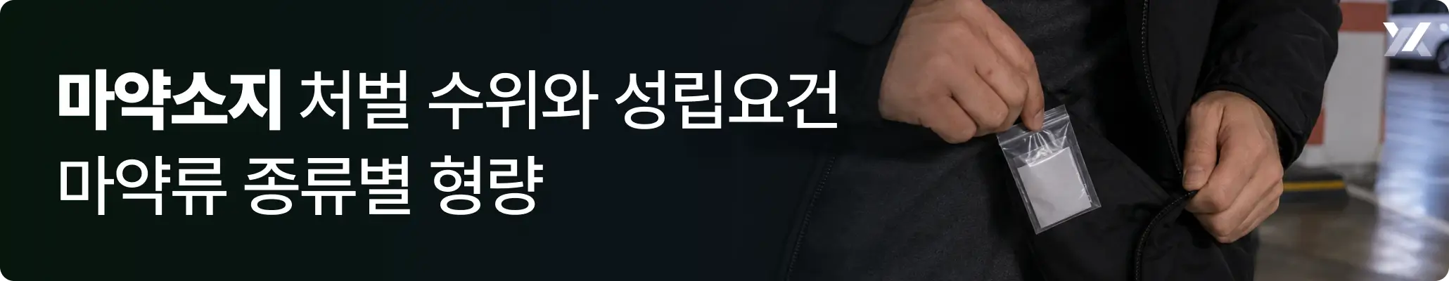 마약소지 처벌 수위와 성립요건 | 마약류 종류별 형량에 대한 이미지