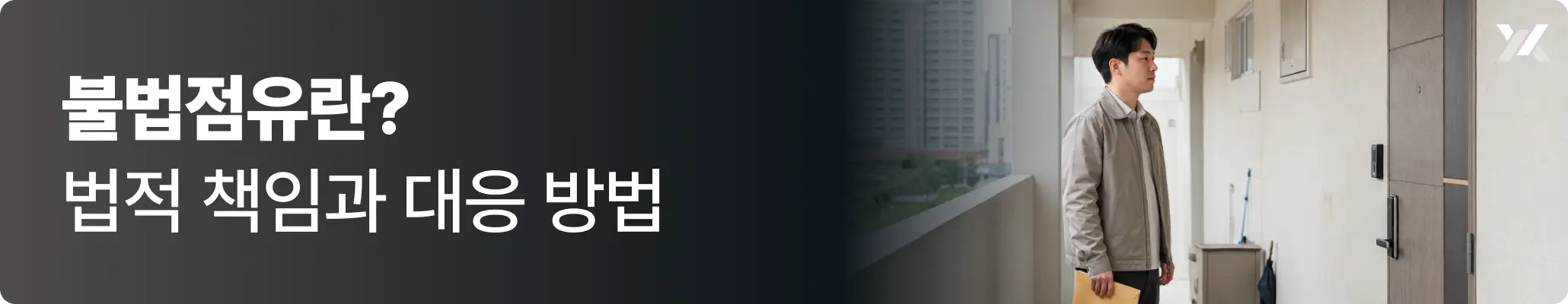 불법점유란? 법적 책임과 대응 방법 이미지 불법점유란? 법적 책임과 대응 방법 이미지