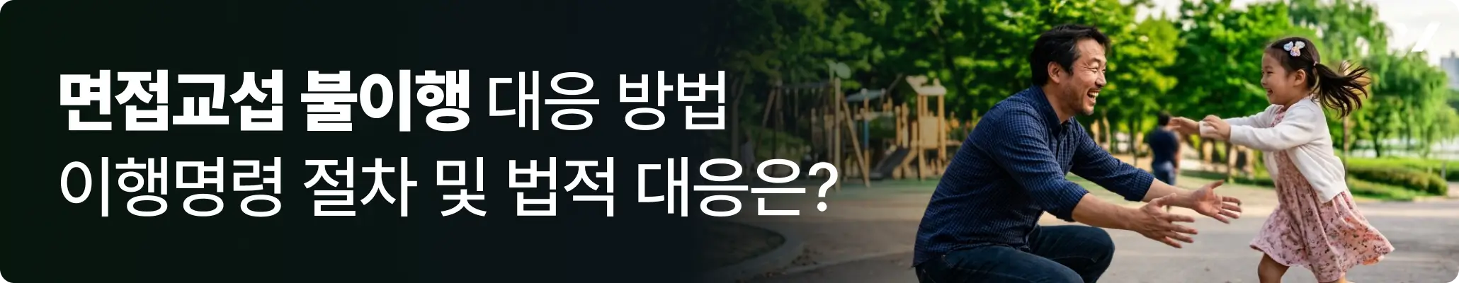 면접교섭 불이행 관련, 면접교섭 불이행으로 약속장소에서 자녀를 기다리는 아버지의 모습을 표현한 이미지 면접교섭 불이행 관련, 면접교섭 불이행으로 약속장소에서 자녀를 기다리는 아버지의 모습을 표현한 이미지