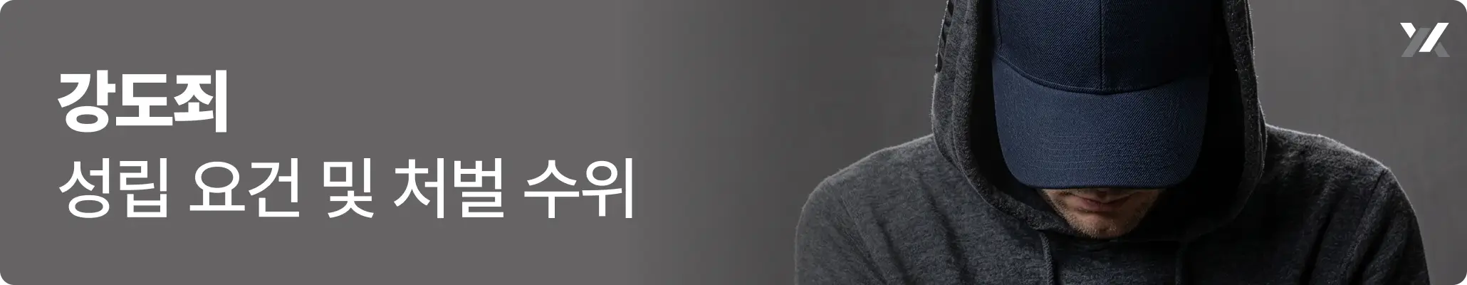 강도죄, 마스크와 모자를 쓰고 고개를 숙이고 있는 가해자의 모습