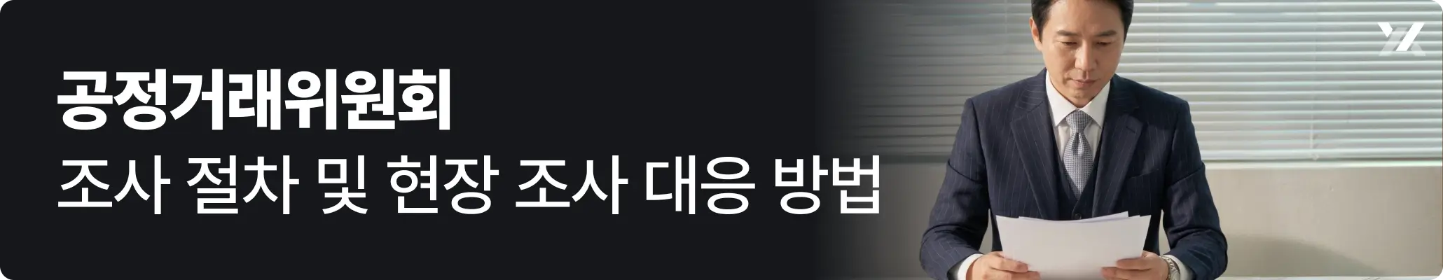 공정거래위원회 조사, 관련 서류를 검토하고 있는 기업 담당자의 모습