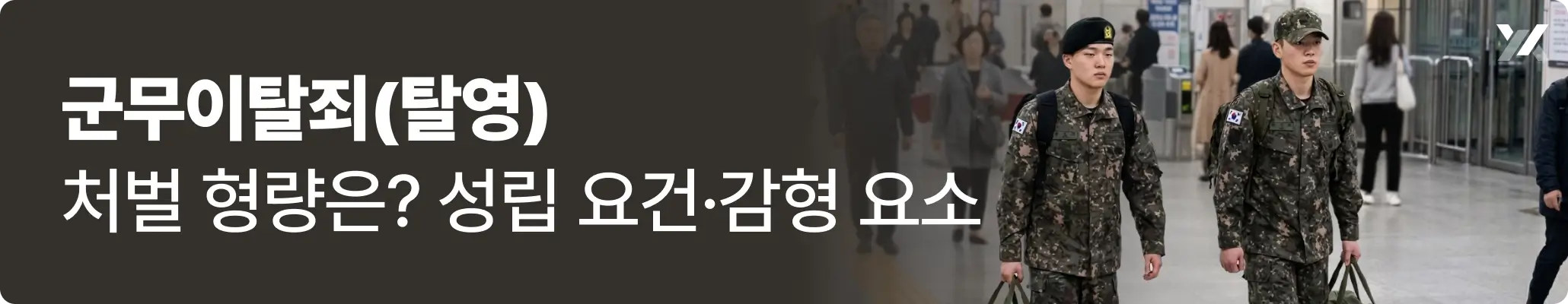 군무이탈죄(탈영), 휴가를 나온 두 명의 군인이 전철역을 걸어가는 모습 군무이탈죄(탈영), 휴가를 나온 두 명의 군인이 전철역을 걸어가는 모습