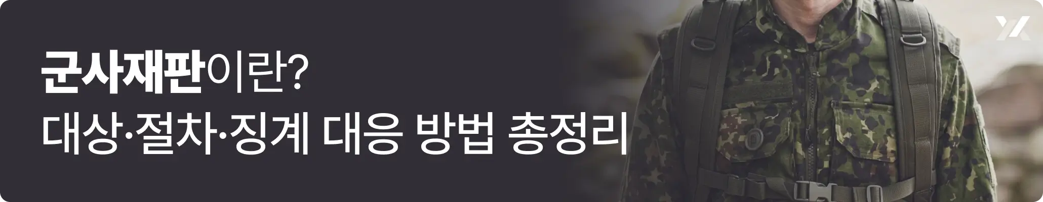 군사재판, 군복을 입고 서있는 군인의 모습