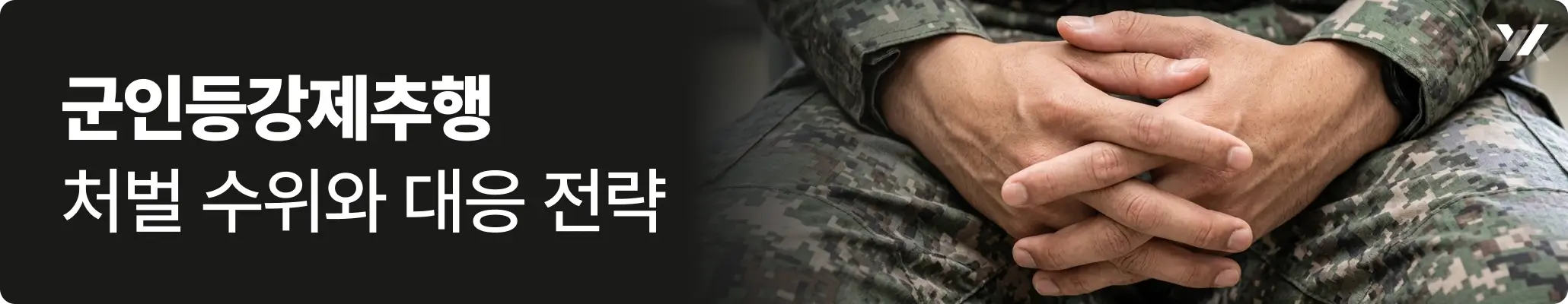 군인등강제추행, 손을 모으고 앉아있는 군인의 모습