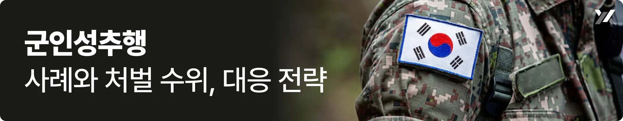 군인성추행, 군복을 입고 서있는 군인의 모습