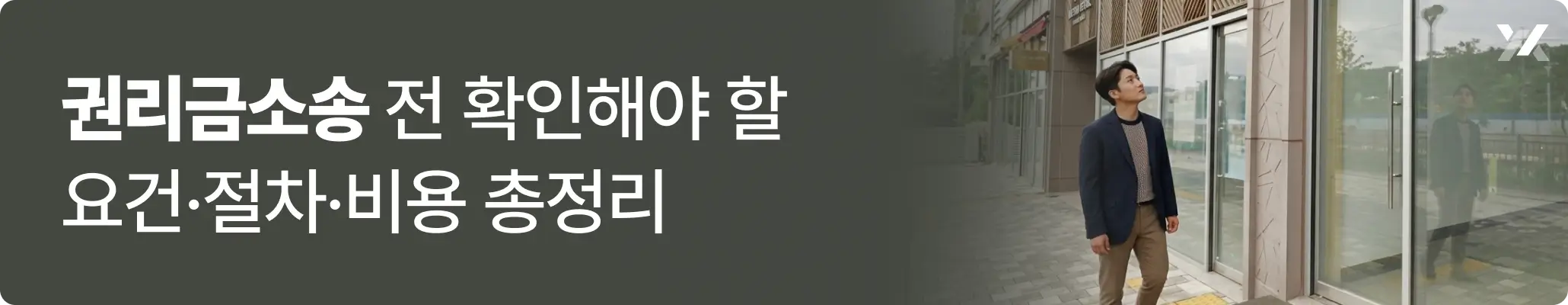 권리금소송, 상가 외부를 둘러보며 임대 조건을 확인하는 남성의 모습 권리금소송, 상가 외부를 둘러보며 임대 조건을 확인하는 남성의 모습